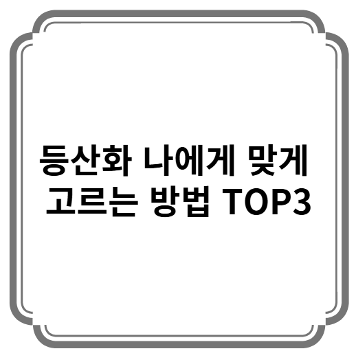 등산화 고르는 법