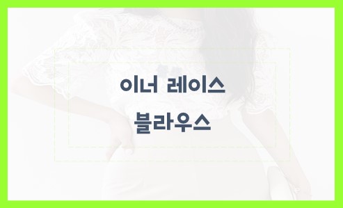 이너 레이스 블라우스