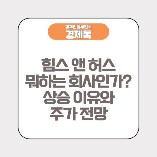 힘스 앤 허스 뭐하는 회사인가? 상승 이유와 주가 전망