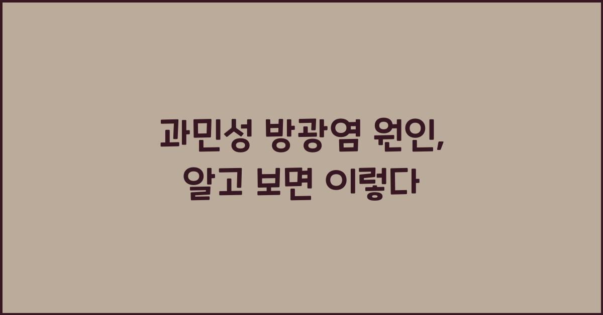과민성 방광염 원인
