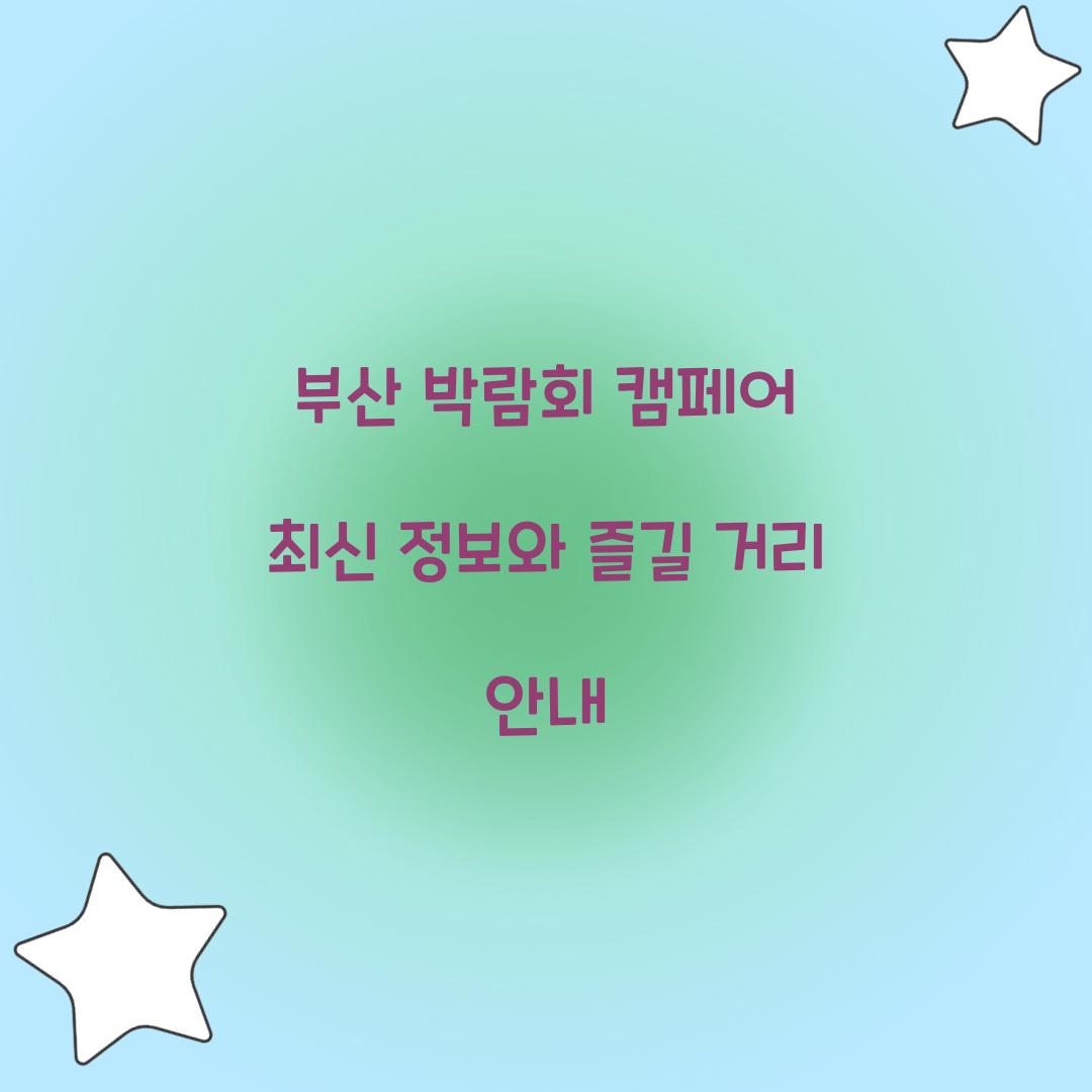 부산 박람회 캠페어