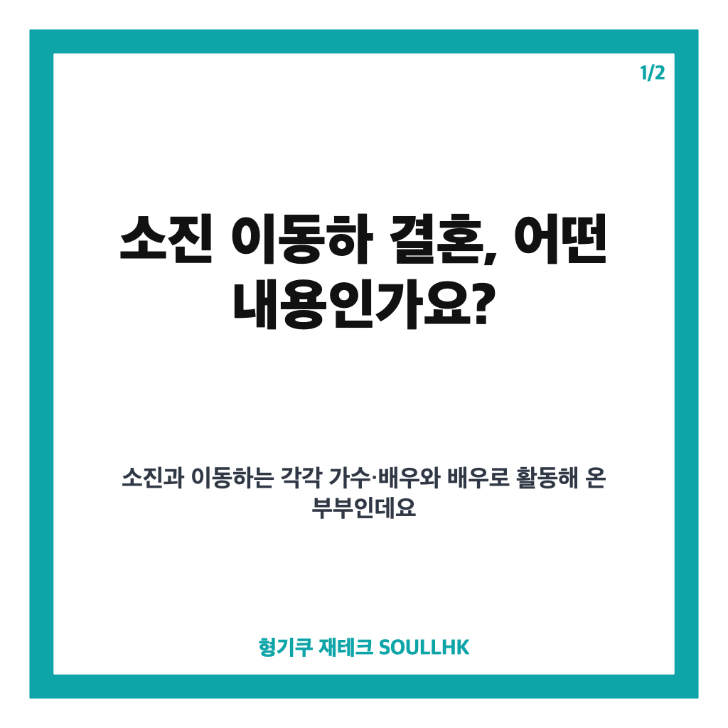 소진 이동하 결혼, 초절약 결혼식과 신혼집 공개 내용 정리 카드뉴스 1