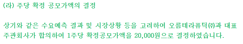 오름테라퓨틱 수요예측결과 공모가