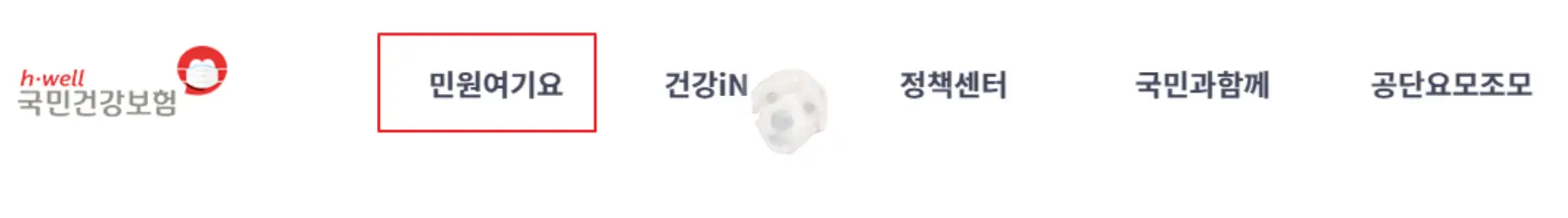 건강보험 홈페이지 상단 메뉴