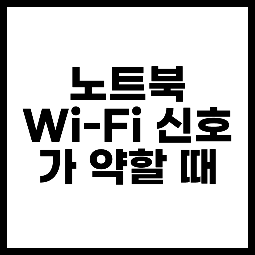 노트북 Wi-Fi 신호가 약할 때
