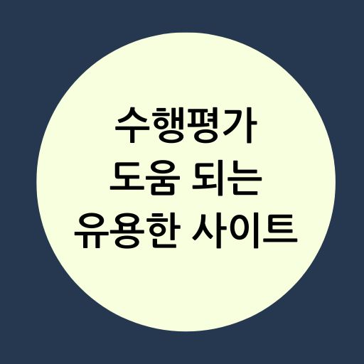 수행평가 도움 되는 유용한 사이트