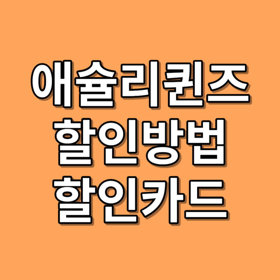 애슐리 퀸즈 할인 방법과 할인 카드