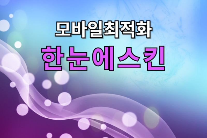 한눈에스킨 썸네일