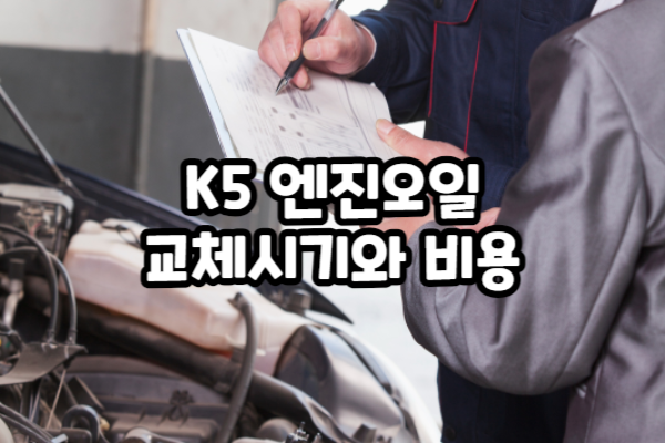 K5 엔진오일 교환주기 교체비용 용량