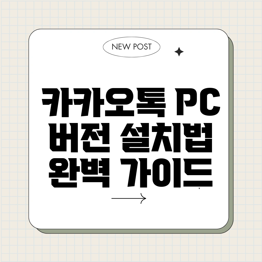 카카오톡 PC 버전 설치법