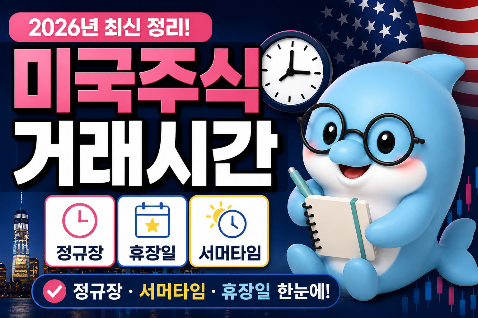미국주식 거래시간