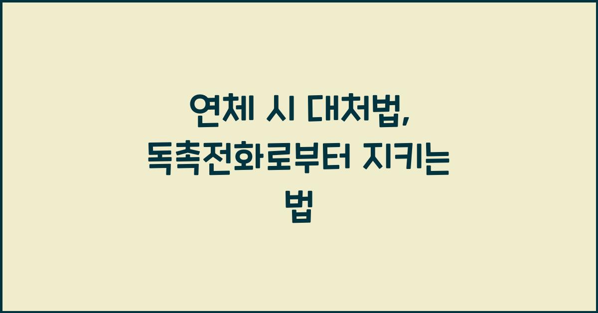 연체