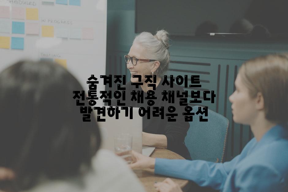 숨겨진 구직 사이트 전통적인 채용 채널보다 발견하기 어려운 옵션