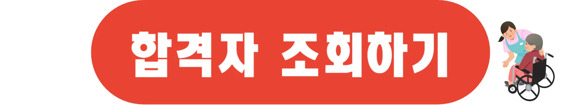 합격자-조회하기