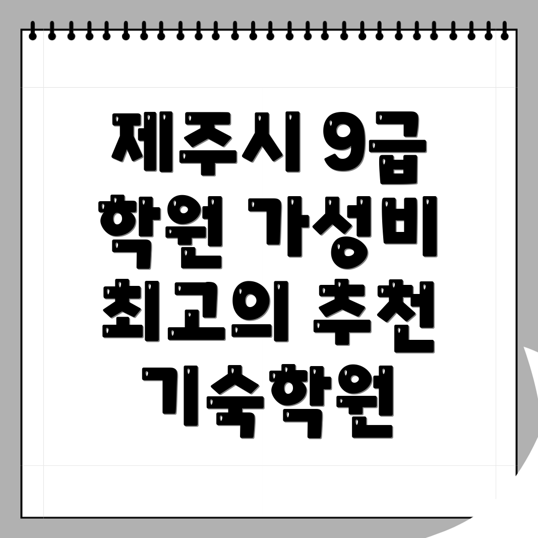 9급 공무원 학원 비용