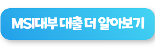 대부 대출 쉬운 곳 엠에스아이대부