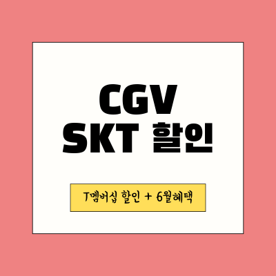 CGV-SKT할인