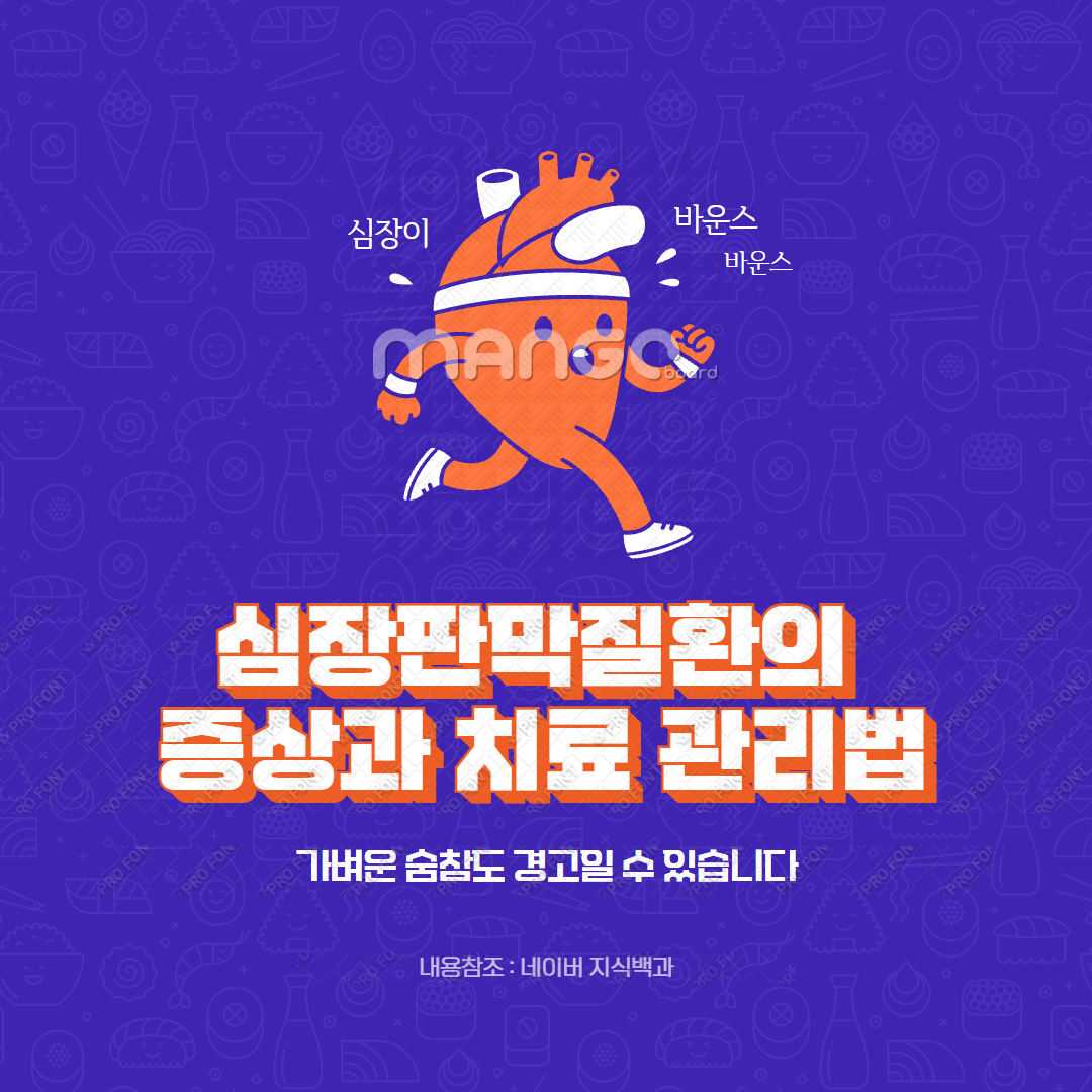 심장판막질환의 증상과 치료 관리법