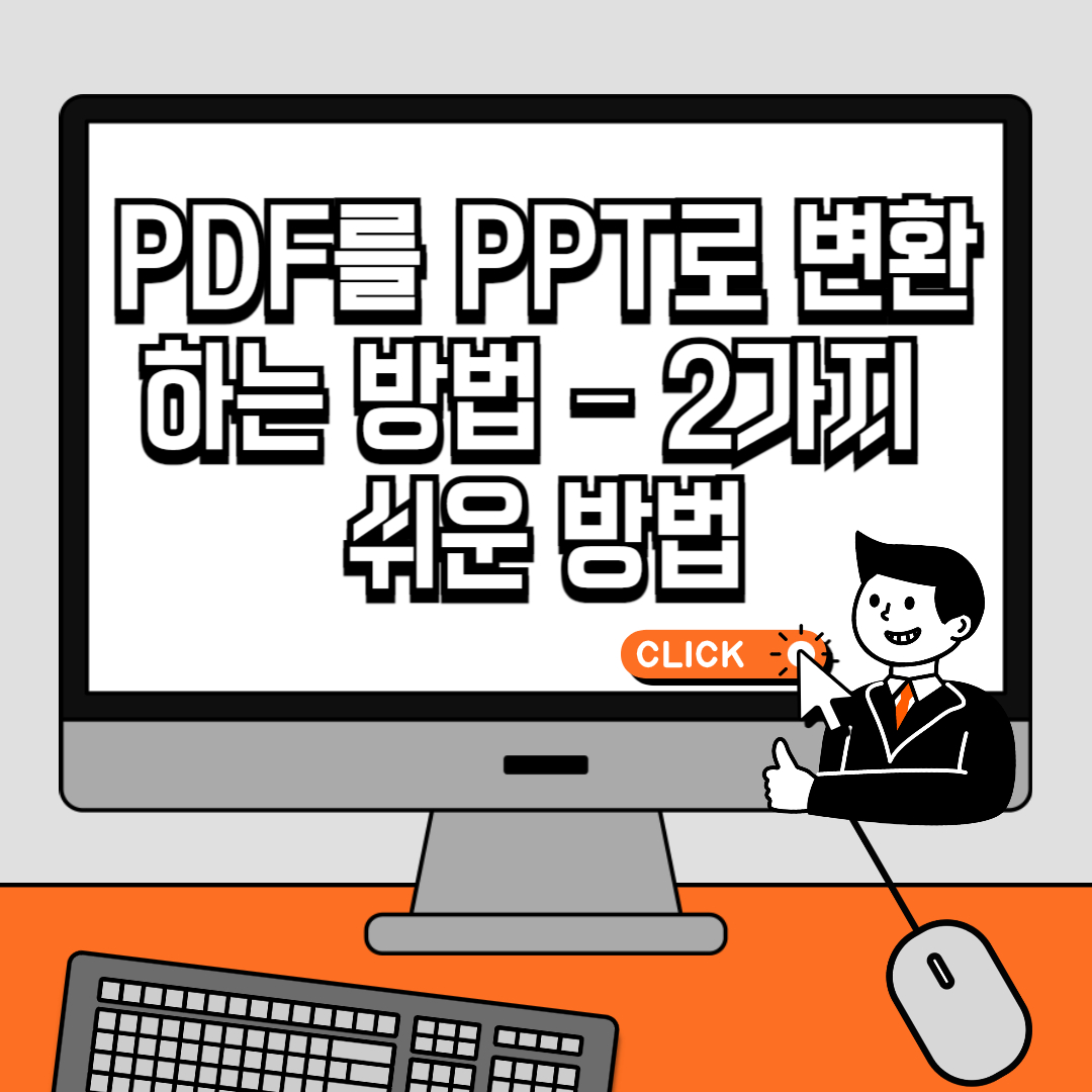 PDF를 PPT로 변환하는 방법 &ndash; 2가지 쉬운 방법