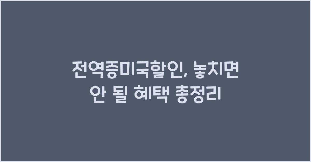 전역증미국할인