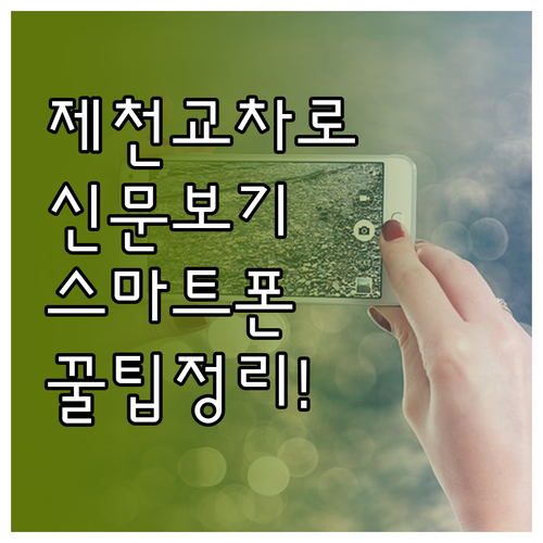 제천 교차로 전자 신문 보기 및 스마..