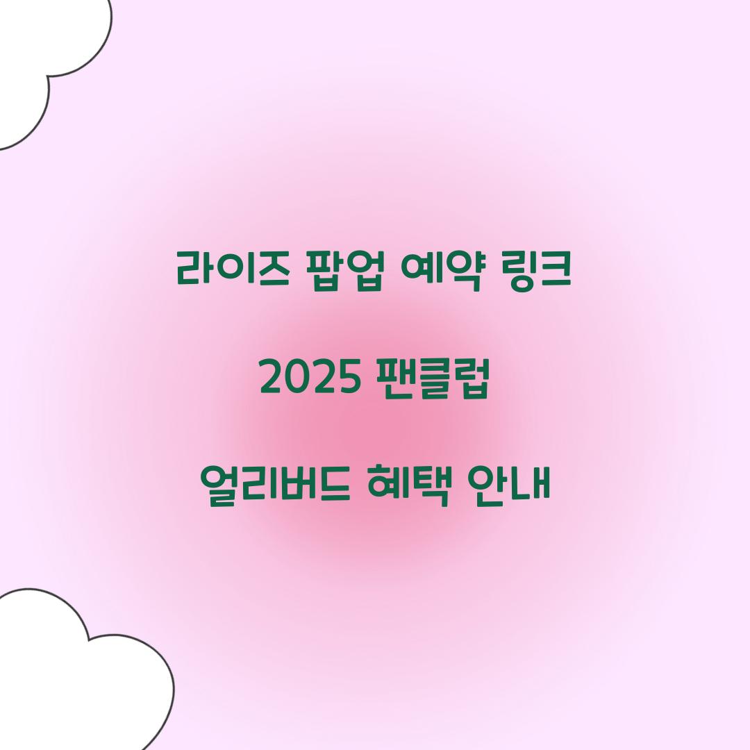 라이즈 팝업 예약 링크