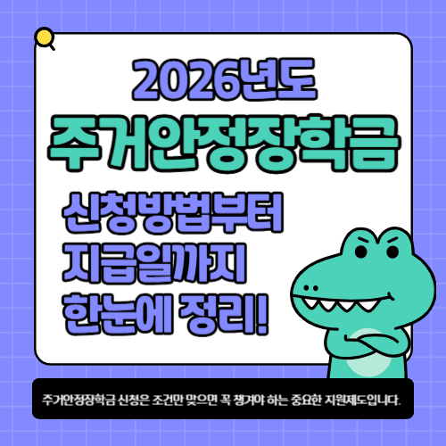 2026학년도 주거안정장학금 신청방법부터 지급일까지 한눈에 정리! 지금 바로 알려드릴게요