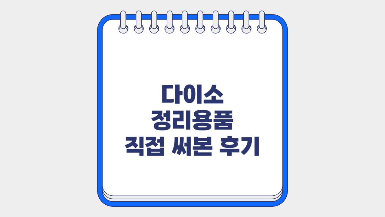 다이소 정리용품 직접 써본 후기