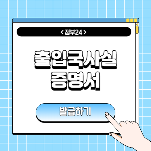 출입국사실증명서 인터넷발급에 관한 포스팅
