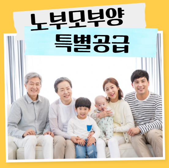 노부모부양 특별공급
