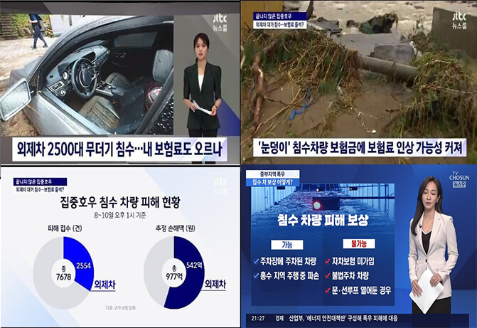 강남 침수 외제차 2500대 나비효과 자동차보험료 기습인상 가능성 (+비교조회)