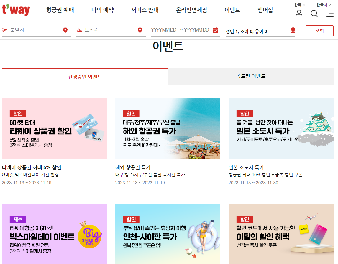 티웨이항공 진행중인 할인 이벤트