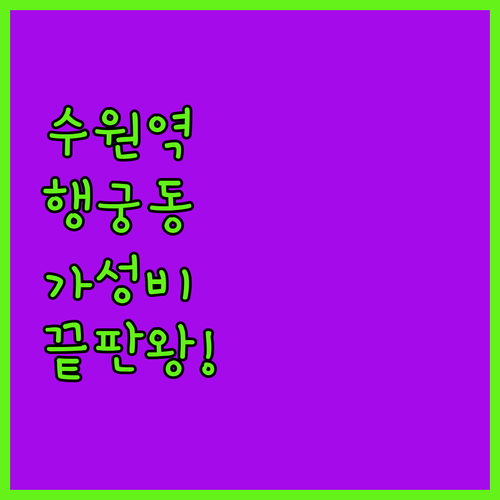 수원역 접근성 좋은 행궁동 가성비 숙..