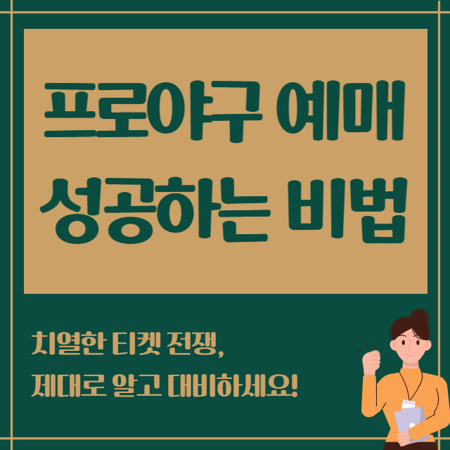 프로야구 티켓 예매 공략법, 성공하려면 이렇게 하세요!
