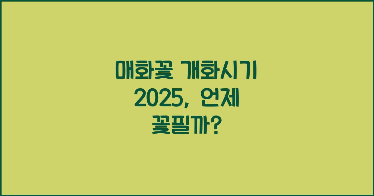 매화꽃 개화시기 2025