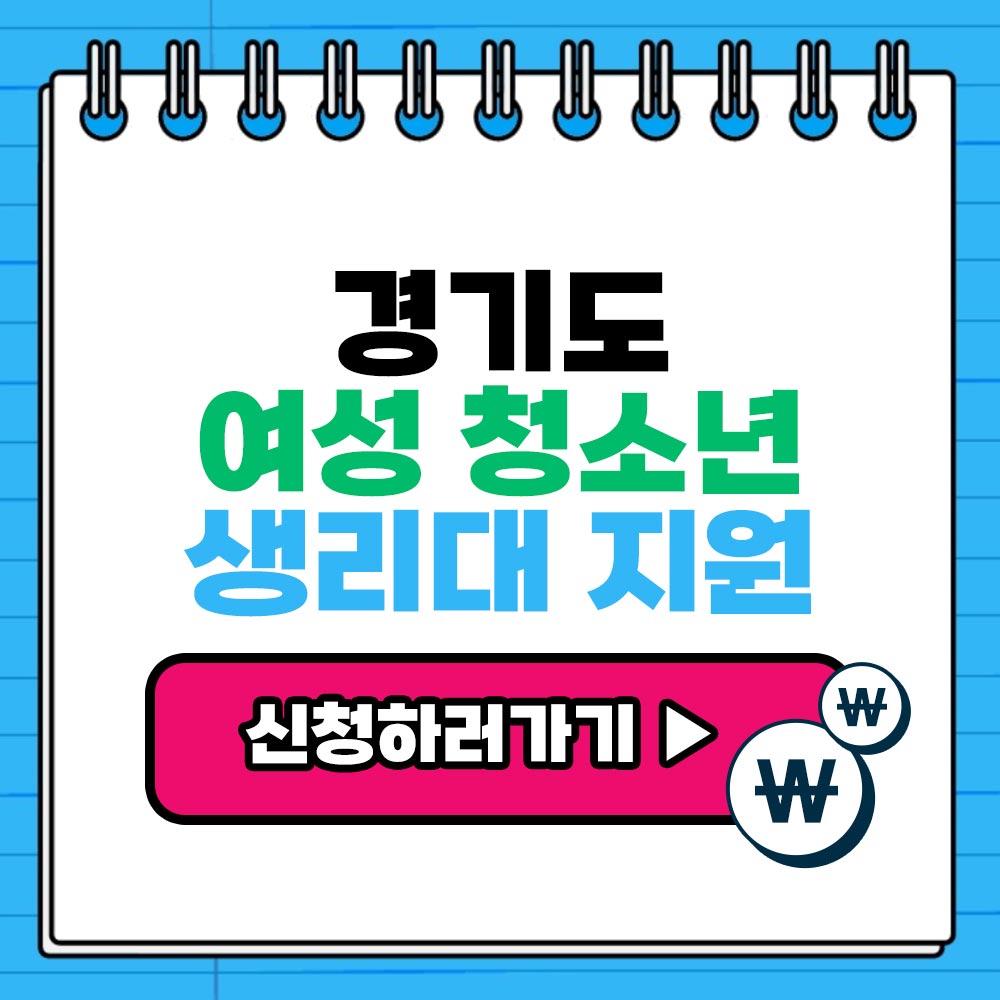 경기도 여성청소년 생리대 지원