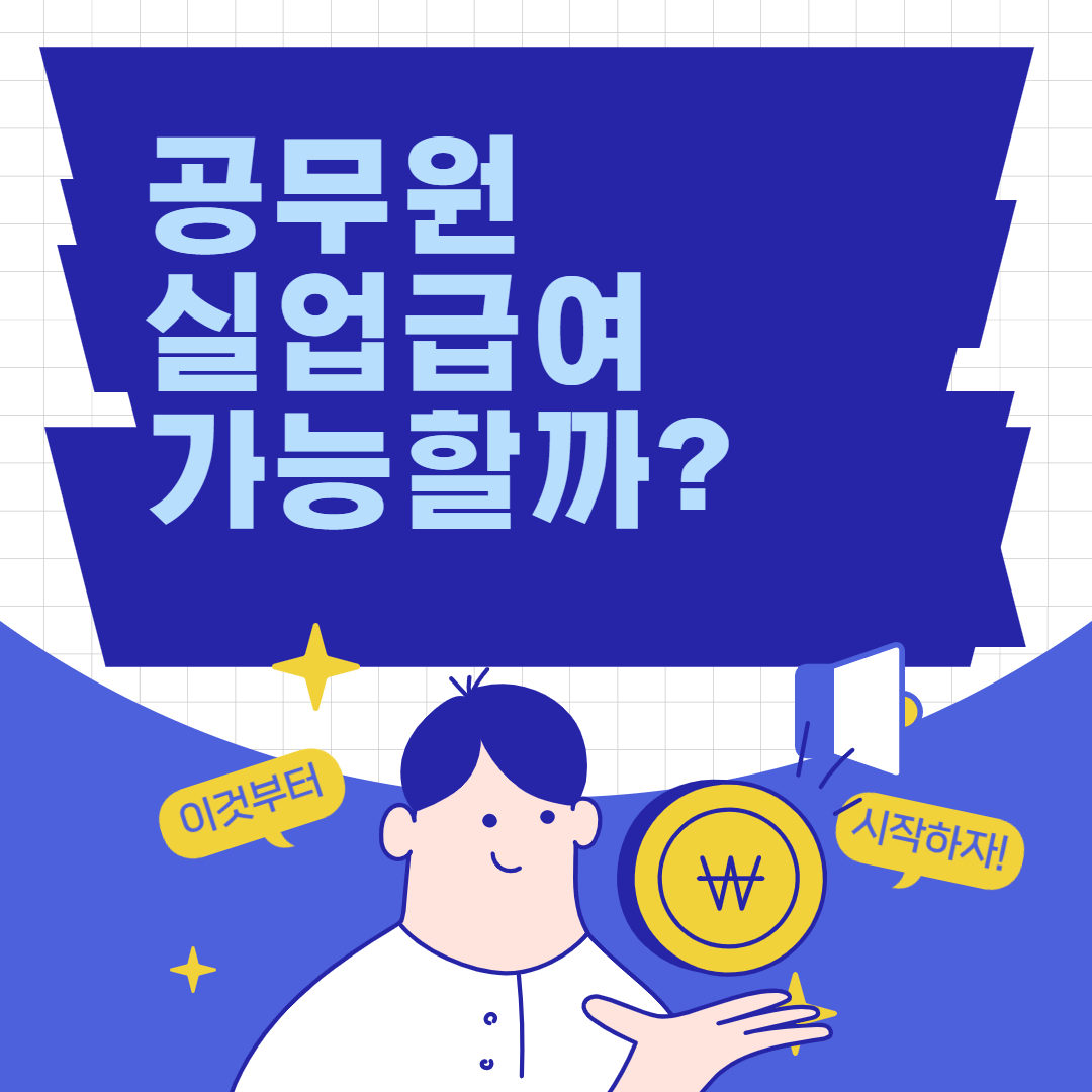 공무원 실업급여