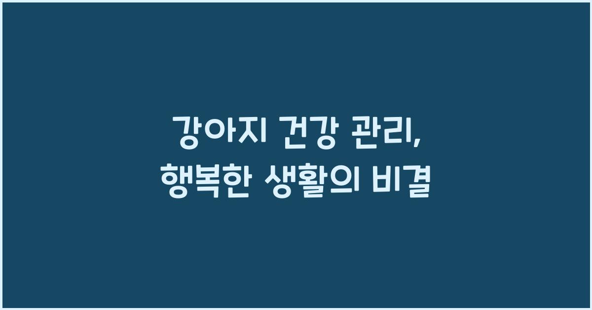 강아지 건강 관리