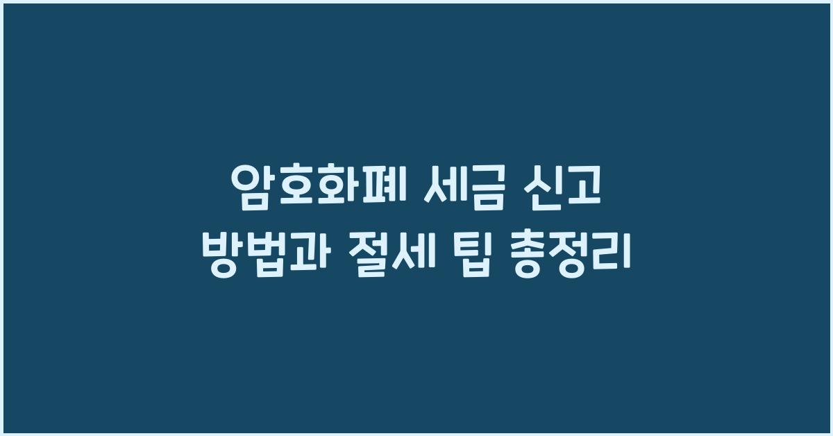 암호화폐 세금 신고 방법