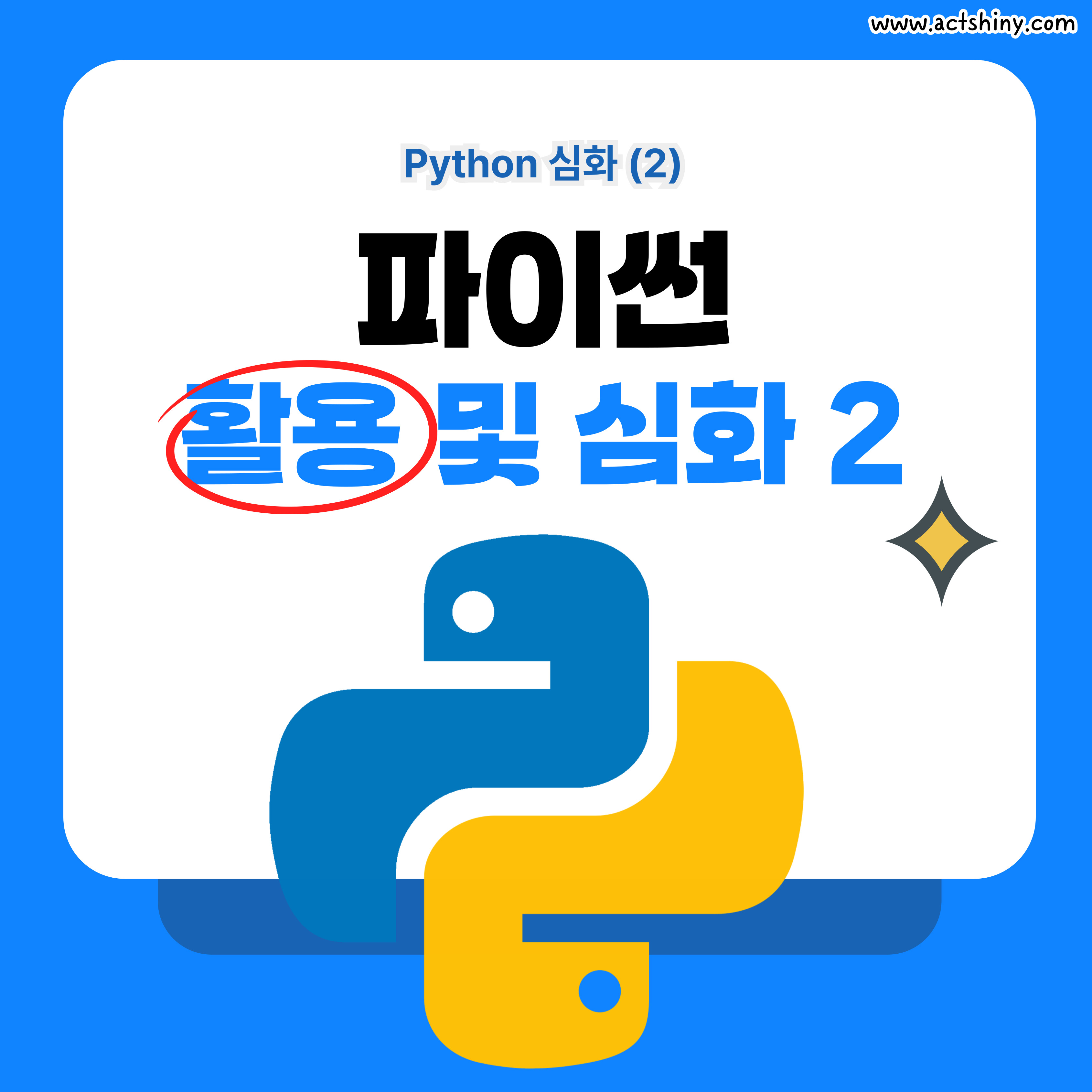 파이썬 활용 및 심화 소개 이미지