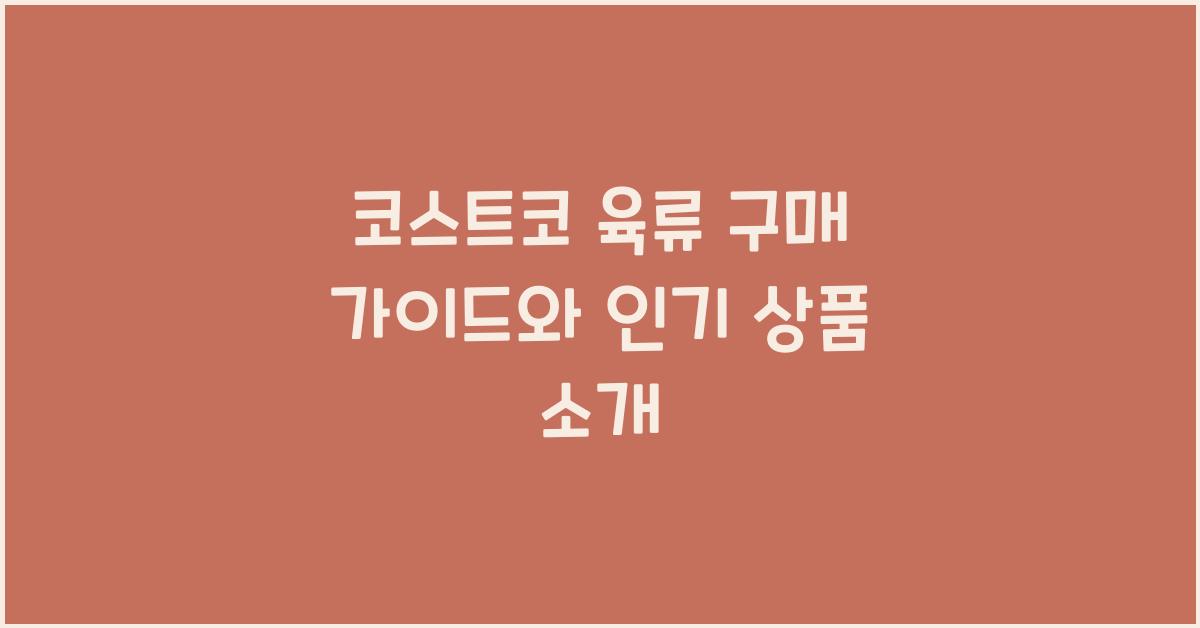 코스트코 육류