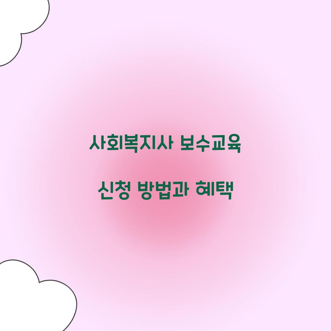 사회복지사 보수교육