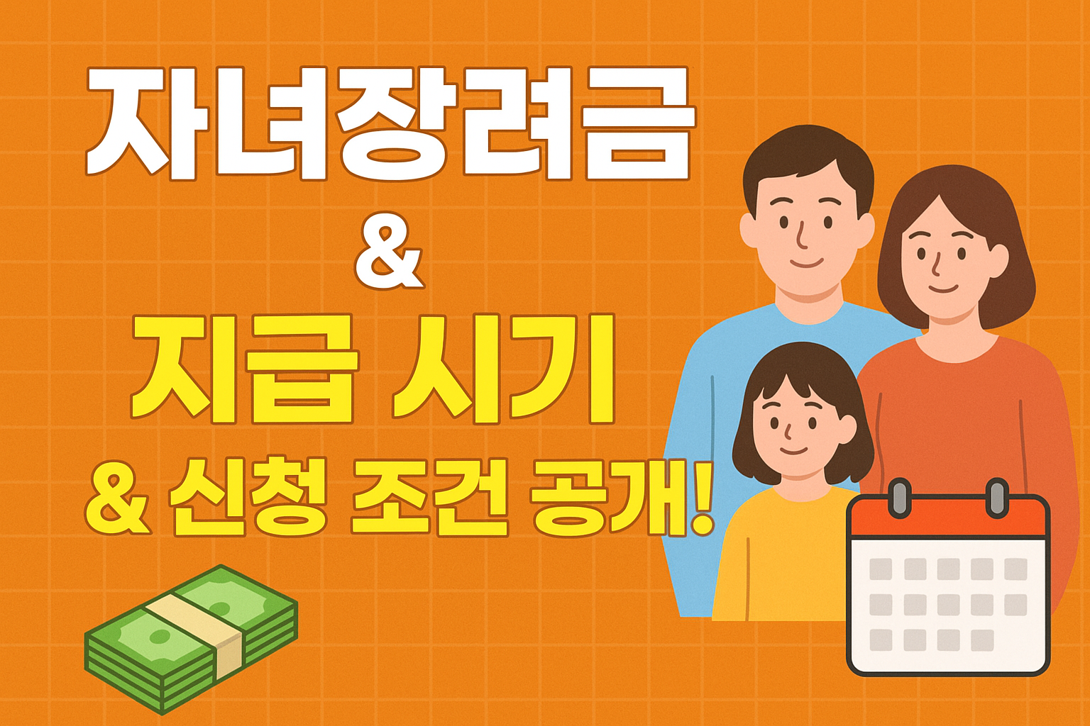 자녀장려금 신청 자격과 지급 시기