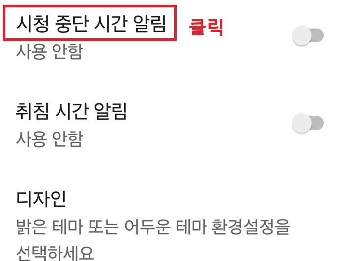 시청중단 시간 알림 메뉴 클릭함