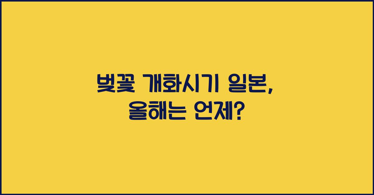 벚꽃 개화시기 일본