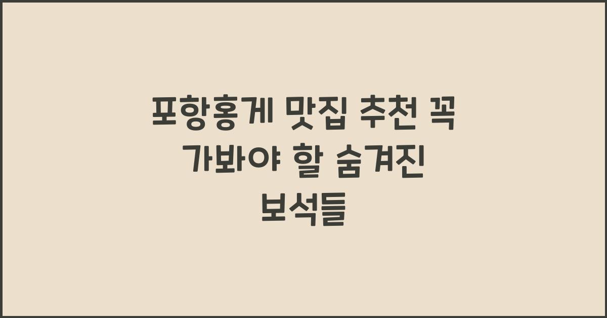 포항홍게 맛집