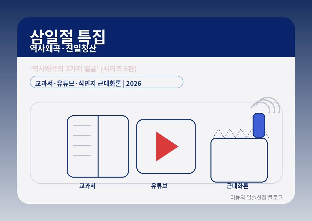 역사왜곡의 3가지 얼굴: 교과서·유튜브·'식민지 근대화론', '팩트'보다 '프레임'이 먼저 퍼진다