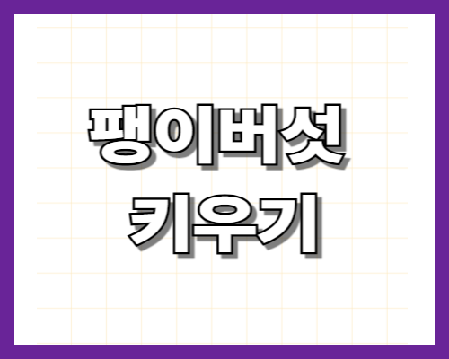 팽이버섯 키우기