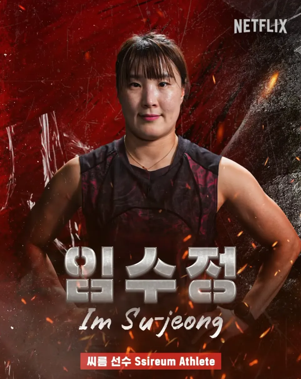 피지컬 100 임수정