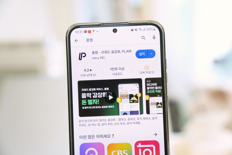 플램 어플로 음악듣고 돈버는 방법